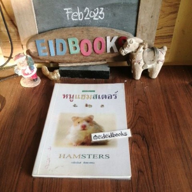 หนูแฮมสเตอร์-hamsters-คู่มือสัตว์เลี้ยง-มือสอง