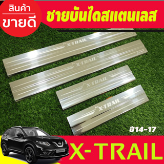 ชายบันได สแตนเลส 4 ชิ้น นิสสัน เอ็กซ์เทรล Nissan X-trail XTRAIL 2014 2015 2016 2017 (T)