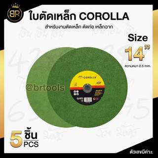 COROLLA ใบตัดไฟเบอร์ 14 นิ้ว หนา 2.5mm. (5ใบ) ตัดคม ทนทาน ใบตัดเหล็ก ใบตัดผึ้ง ใบตัดเขียว