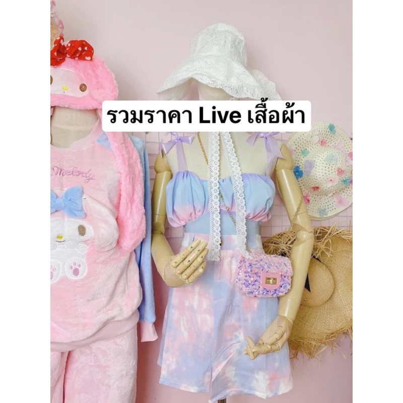 รวมยอดทั้งหมด-liveเสื้อผ้า