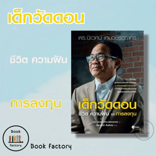 หนังสือ เด็กวัดดอน ชีวืต ความฝันและการลงทุน (ปกอ่อน) ของคุณนิเวศน์ เหมวชิรวรากร พร้อมส่ง (Book factory)