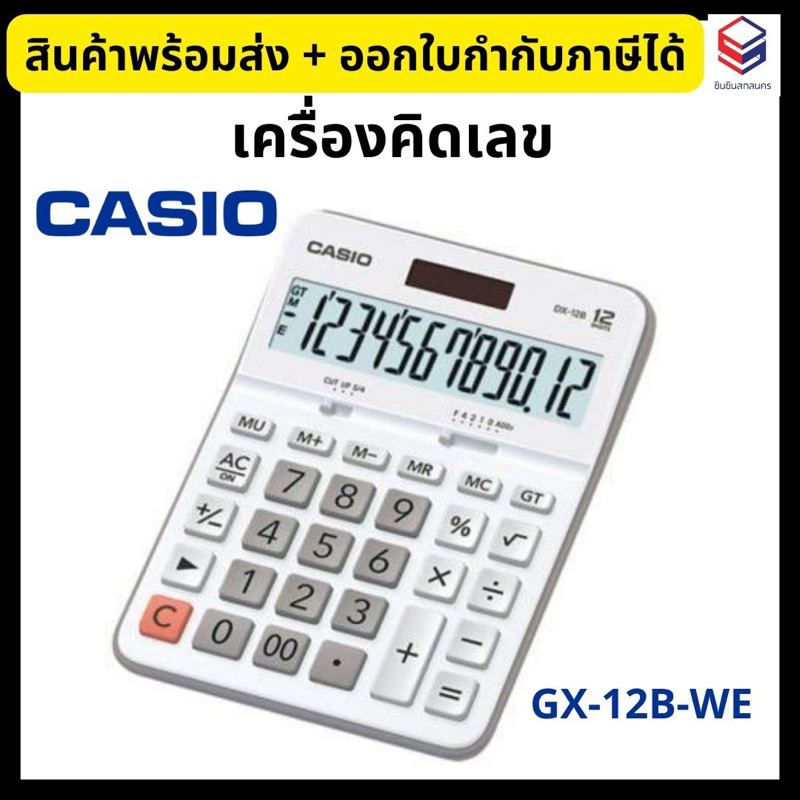 Casio เครื่องคิดเลข ตั้งโต๊ะ ขาว คาสิโอ รุ่น GX12BWE **แท้100