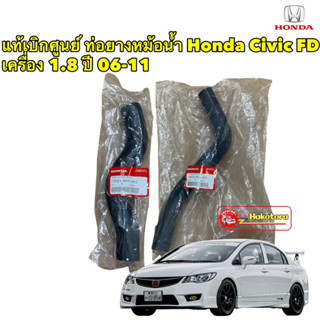 ท่อยางหม้อน้ำ Honda Civic FD เครื่อง 1.8 ปี 06-11 สินค้าแท้เบิกศูนย์ บน 19501RNAA01/ล่าง 19502RNAA01