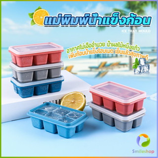 Smileshop แม่พิมพ์น้ำแข็งก้อน ฝาปิด พร้อมฝา 6 ช่อง ถาดน้ำแข็ง แม่พิมพ์ทำน้ำแข็ง Ice tray mould