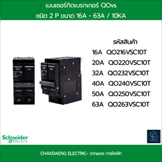 เมนเซอร์กิตเบรกเกอร์ QOvs RCBO 2Pขนาด16A-63A /10KA