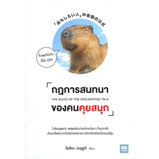 หนังสือ กฎการสนทนาของคนคุยสนุก