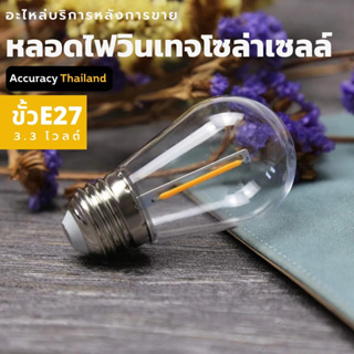 หลอดอะไหล่ S14 แอลอีดี 3.6V สำหรับชุดไฟวินเทจโซล่าเซลล์ E27