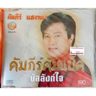 CD คัมภีร์ แสงทอง ชุดคัมภีร์คัมแบ็ค  CD คัมภีร์ แสงทอง, สุรชัย สมบัติเจริญ ชุดร้องไห้กับเดือน