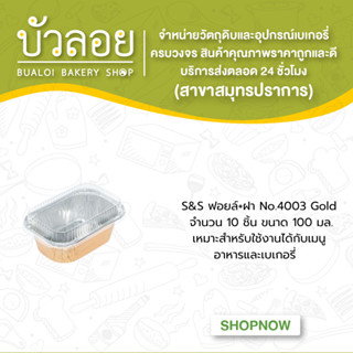 S&amp;S ฟอยล์+ฝา No.4003 Gold 10ชิ้น 100มล.