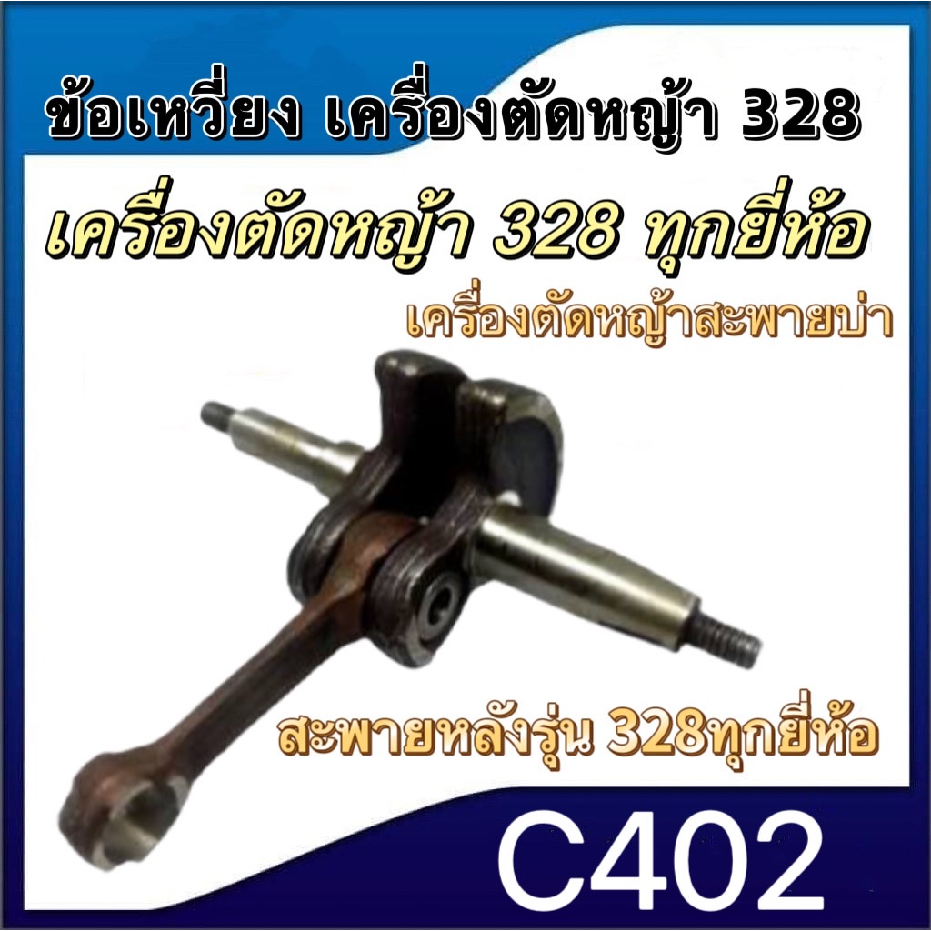 ข้อเหวี่ยงเครื่องตัดหญ้า-ข้อเหวี่ยเลื่อยยนต์-260-328-5200-3800-411-t200-gx160-tb43-gx390-5800