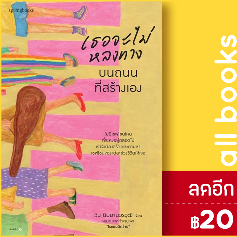 เธอจะไม่หลงทางบนถนนที่สร้างเอง-springbooks-วิน-นิมมานวรวุฒิ-โรแมนติกร้าย