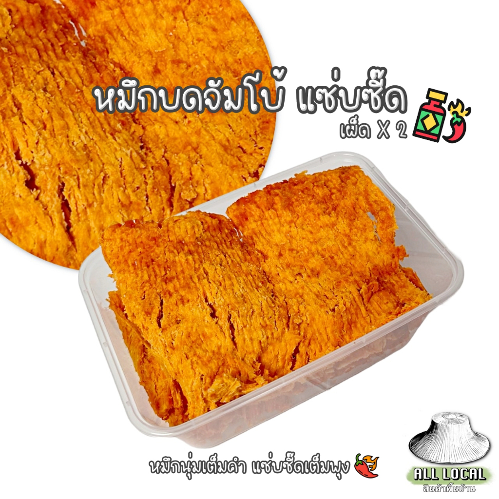 ปลาหมึกบดจัมโบ้แซ่บซี๊ด-แผ่นใหญ่เนื้อนุ่มเต็มคำ-แซ่บซี้ดเต็มพุง-รสเผ็ด-ถูก-อร่อย-ส่งไว-all-local