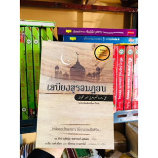 หนังสือเสบียงสู่รอมฎอน