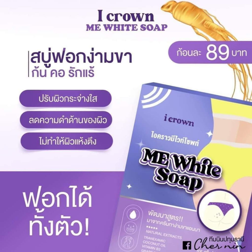 i-crown-ไอคราวมีไวท์โซพท์-me-white-soap-สบู่แอนนา-สบู่ง่ามขา-50กรัม