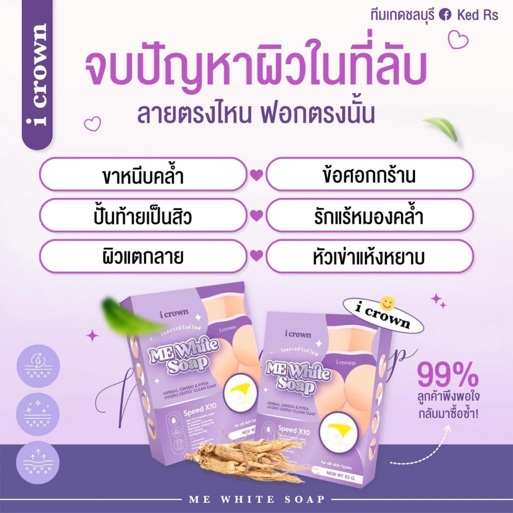 i-crown-ไอคราวมีไวท์โซพท์-me-white-soap-สบู่แอนนา-สบู่ง่ามขา-50กรัม