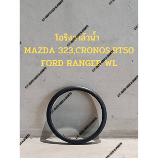 โอริงวาล์วน้ำ  MAZDA 323,CRONOS,BT50 FORD RANGER WL