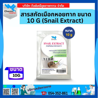 สารสกัดเมือกหอยทาก ขนาด 10 G (Snail Extract)