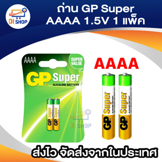 ถ่าน GP Super Alkaline ขนาด AAAA 1.5V 1 แพค 2 ก้อน