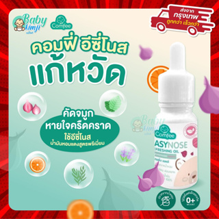 Easynose แก้คัดจมูก สำหรับเด็ก ช่วยให้หายใจโล่งขึ้น หลับสบาย กลิ่นหอมสดชื่น ใช้ได้ตั้งแต่แรกเกิด Comfee Easynose