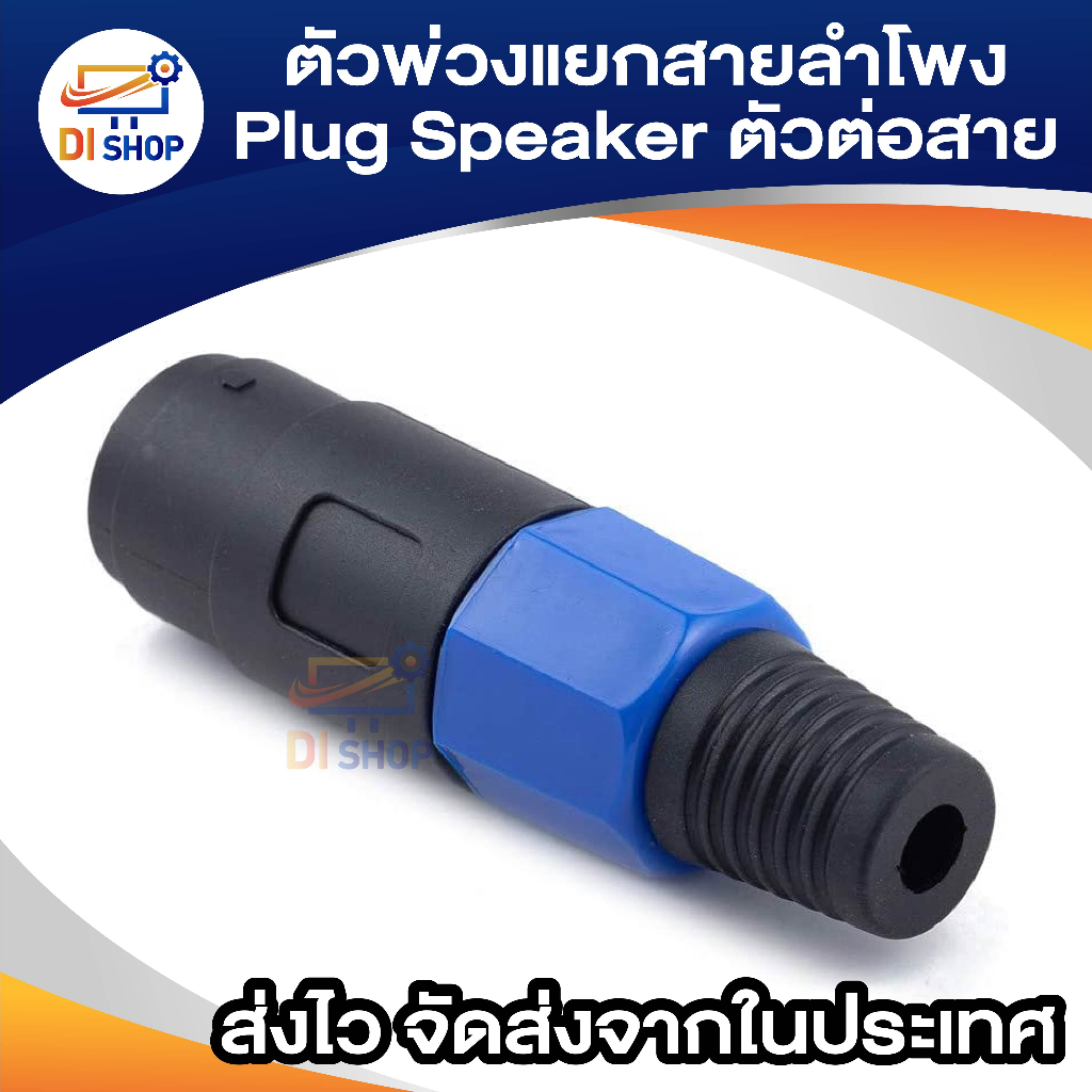 ตัวพ่วงแยกสายลำโพง-plug-speaker-ตัวต่อสาย-แยกสายลำโพง-อุปกรณ์เครื่องเสียง-ทนความร้อนได้มาตรฐาน