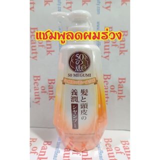 ❤️ถูก❤️ แชมพูลดผมร่วง 50 MEGUMI Anti-Hair Loss Shampoo Moist 250 ml