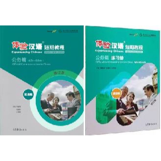สัมผัสภาษาจีน-experiencing-chinese-short-term-course-official-work-revised-edition