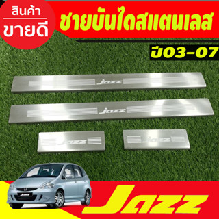 ชายบันได กันรอยประตู สแตนเลส  Honda Jazz 2003 2004 2005 2006 2007 ใส่ร่วมกันได้ทุกปีที่ระบุ OC