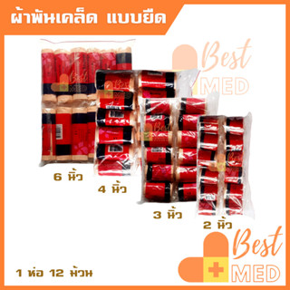 ผ้าพันเคล็ด Elastic Bandage ผ้าพันแผลแบบยืด ผ้ายืดรัดมือ แขน ขา เข่า ข้อเท้า ขนาด 2นิ้ว,3นิ้ว,4 นิ้ว,6นิ้ว (1ห่อ 12ม้วน)