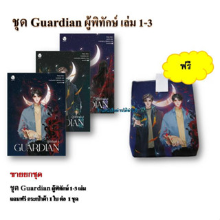 Guardian ผู้พิทักษ์ ล.1-3 (จบ) พร้อมส่ง/ยกชุด/แยกเล่ม นิยายวาย แฟนตาซี กาเดียน การ์เดียน ผู้พิทักษ์