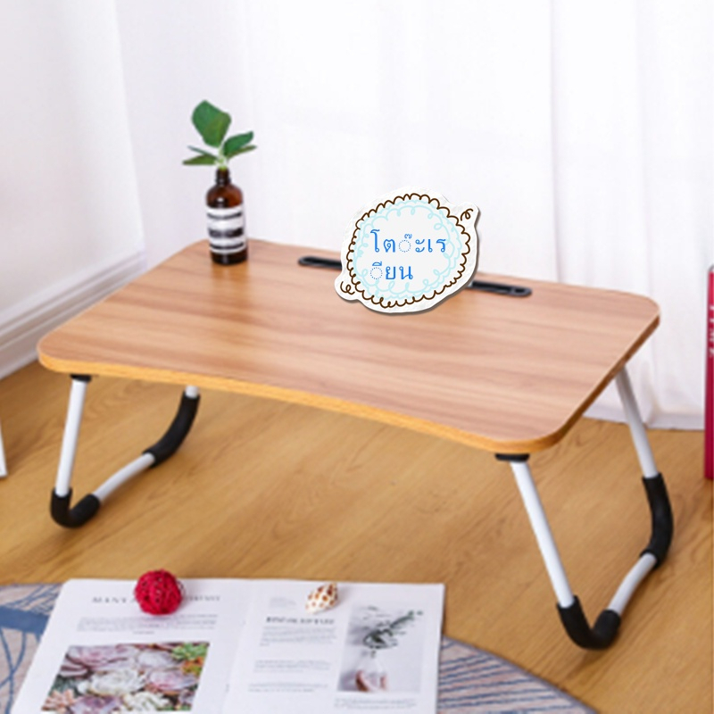 โต๊ะพับญี่ปุ่น-วางโน๊ตบุ๊ค-สำหรับเด็ก-นักเรียน-นักศึกษา-60x40x27-5cm-เขียนการบ้าน-วาดรูป-กินข้าวบนเตียง