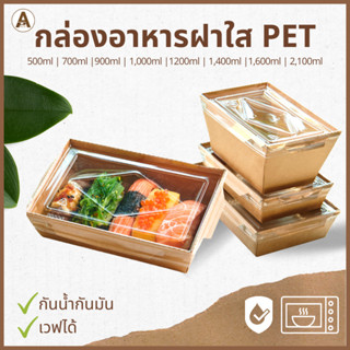 กล่องอาหารกระดาษ พร้อมฝาพลาสติก PET (50 ชิ้น/แพ็ค) กล่องเดลิเวอรี่ กล่องใส่อาหารกระดาษ กล่องคราฟใส่อาหาร กล่องข้าว