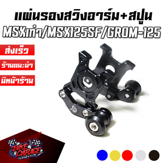 แผ่นรองสวิงอาร์ม+เป๊กยกรถ CNC (สแตนขาง่าม) HONDA MSX-125 เก่า / MSX-125 SF / GROM PIRANHA (ปิรันย่า)