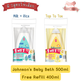 Johnsons Baby Bath 500ml.free refill 400ml.จอห์นสัน เบบี้ บาธ 500มล แถมรีฟิล 400มล.