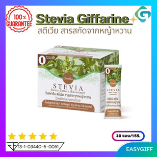 หญ้าหวาน กิฟฟารีน สตีเวีย Giffarine Stevia สารสกัดจากหญ้าหวาน หมดกังวลเรื่องแคลอรี ขนาด 20 ซอง