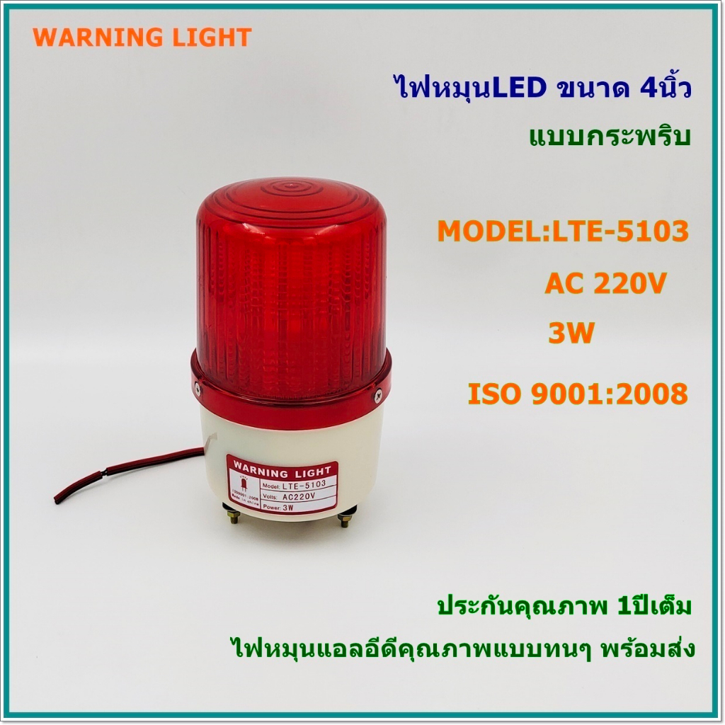 lte-5103-ไฟหมุนแอลอีดี-ไฟไซเรนกระพริบled-ขนาด-4นิ้ว-voltage-dc12v-dc24v-ac220v-color-แดง-เหลือง-น้ำเงิน-เขียว