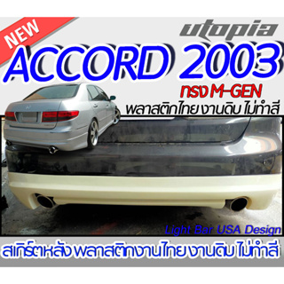 "สเกิร์ตรถ ACCORD G7 2003-2007 สเกิร์ตหลัง ทรง MUGEN พลาสติกABS งานดิบ ไม่ทำสี  "