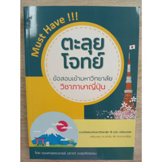 9786165981255 ตะลุยโจทย์ข้อสอบเข้ามหาวิทยาลัย วิชาภาษาญี่ปุ่น