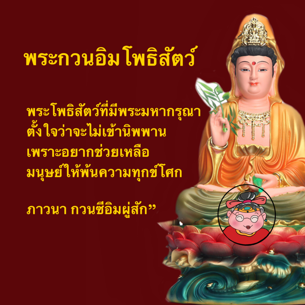 แผ่นมนต์พระกวนอิม-โพธิสัตว์มหาเมตตา