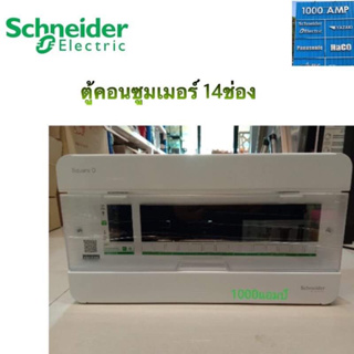 ตู้คอนซูเมอร์ 14 ช่อง Schneider คลาสสิคพลัส ตู้+เมน