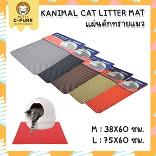 Kanimal Cat Litter Mat แผ่นดักทรายแมว พรมเช็ดเท้าแมว ร่องลึก ไม่ติดเท้า ไม่ติดเล็บ ทำความสะอาดง่าย