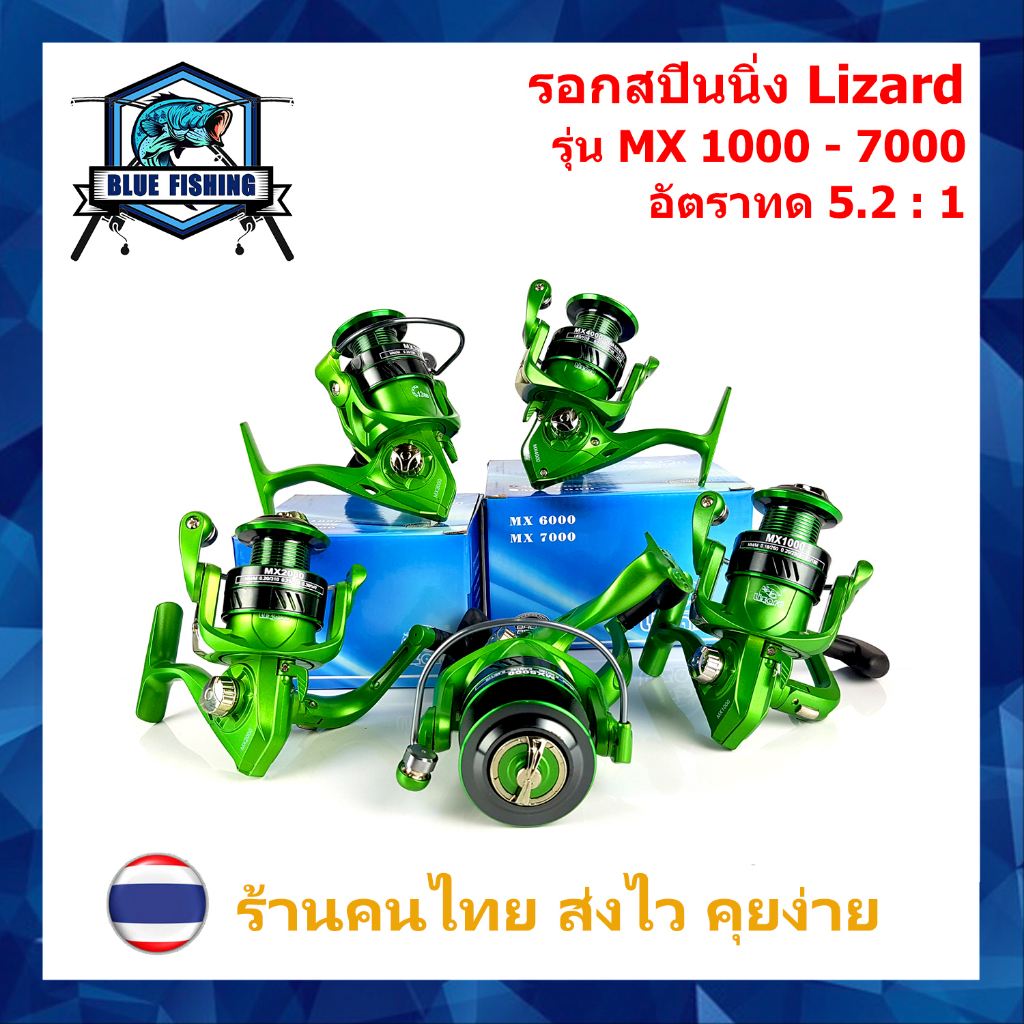 รอกสปินนิ่ง-สปูลโลหะ-lizard-mx-1000-ถึง-7000-รอบ-5-2-1-ลูกปืน-13-bb-หมุนลื่น-รอกสปิน-เบอร์-1000-ถึง-7000-รอกตกปลา