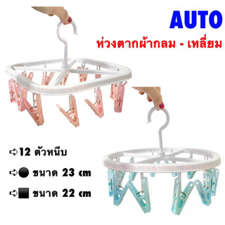 AUTO ห่วงตากผ้าเหลี่ยม / กลม 12 ตัวหนีบ ขนาด 22 / 23 cm ห่วงตากผ้า ห่วงตากผ้าพลาสติก เกรดA