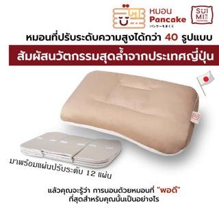 สินค้า SUIMI SLEEP หมอนแพนเค้ก pancake pillow (self-customized pillow) หมอนปรับระดับความสูงให้เข้ากับสรีระของคุณได้กว่า40รูปแบบ