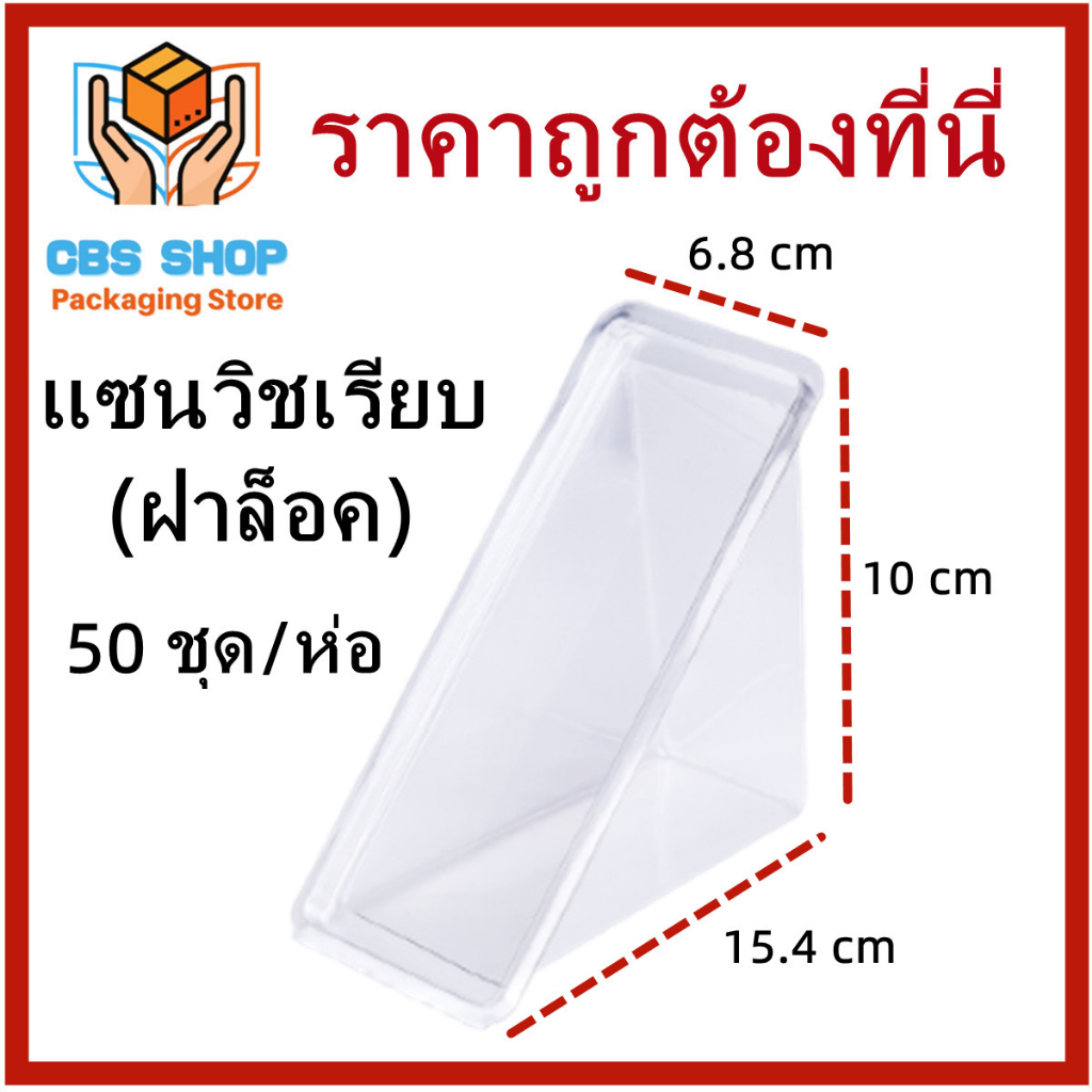 1แพ็ค-25-100ใบ-กล่องแซนวิสฝาพับ-ฝาล็อค-กล่องใส่ขนมปัง-กล่องพลาสติก-กล่องพลาสติกเนื้อ-pet