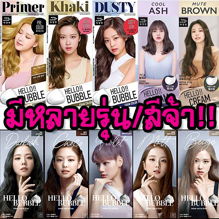 ภาพหน้าปกสินค้าโฟมเปลี่ยนสีผม Mise En Scene Hello Bubble Foam Color Black Pink ยาย้อมผม blackpink S ครีมเปลี่ยนสีผมแบบฟองโฟม