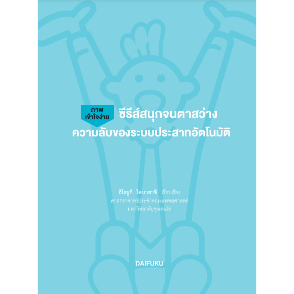 ซีรีส์สนุกจนตาสว่าง-ความลับของระบบประสาทอัตโนมัติ-โดยฮิโรยูกิ-โคบายาชิ-สนพ-ไดฟุกุ