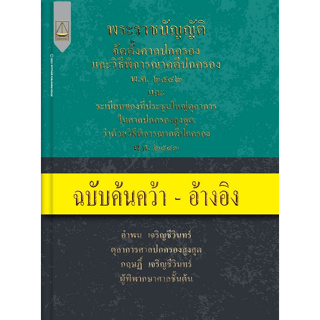 9789742039042 พ.ร.บ.จัดตั้งศาลปกครองและวิธีพิจารณาคดีปกครอง พ.ศ. 2542 ฯ (ฉบับค้นคว้า-อ้างอิง)