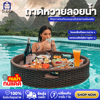 พร้อมส่งในไทย ถาดลอยน้ำ ถาดหวายลอยน้ำ Floating Breakfast ถาดเสิร์ฟอาหาร ถาดอาหารลอยสระน้ำ ทนน้ำทนแดด ถักสานด้วยหวายPE