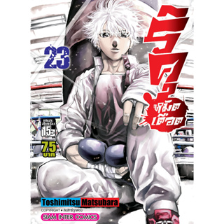 ริคุ หมัดเดือด เล่ม 21-23 ล่าสุด มือ 1 ราคาลดจากปกทุกเล่ม