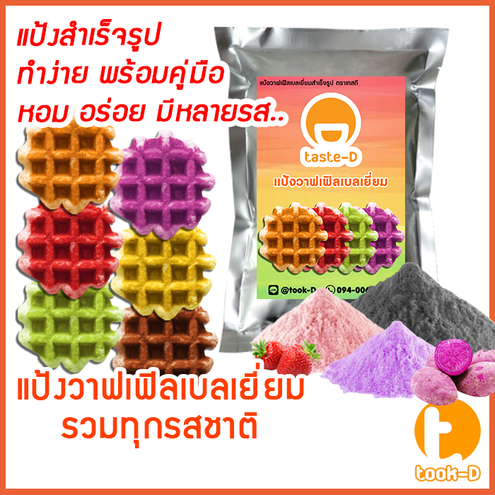 แป้งวาฟเฟิลเบลเยี่ยม-สำเร็จรูป-500-ก-1-กก-หลากรส-belgium-waffle-flour-แป้งวอฟเฟิล-แป้งทำวอฟเฟิล-แป้งวาฟเฟิลมิกซ์